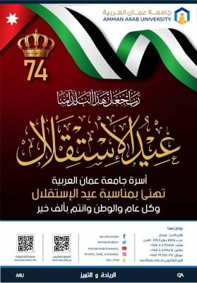 أسرة جامعة عمان العربية تهنئ بمناسبة عيد الاستقلال وكل عام والوطن وانتم بالف خير