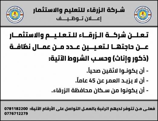 شركة الزرقاء للتعليم والإستثمار تعلن عن حاجتها لتعيين عدد من عمال النظافة ( ذكور وإناث )