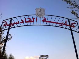 طلبة يشكون منعهم خوض الإمتحانات النهائية في كلية القادسية..والأخيرة تبرر