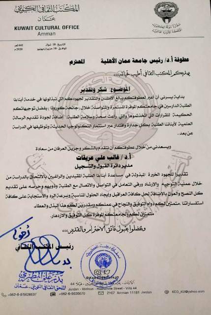 شكر وتقدير من المكتب الثقافي الكويتي لجامعة عمان الاهلية على حسن معاملة الطلبة و جودة تقديم الرسالة العلمية عن بعد