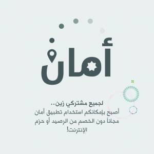 زين تُتيح لمشتركيها استخدام تطبيق أمان مجاناً عبر شبكتها