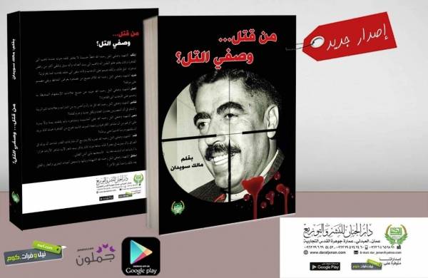 مالك السويدان يصدر كتاب جديد بعنوان من قتل وصفي التل