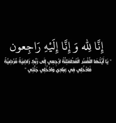 الحاجة حكمات محمد النسعة الحصان في ذمة الله