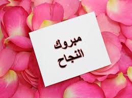 غدير النعيمات الف مبروك النجاح