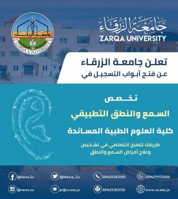 بدء تسجيل الطلبة في تخصص السمع والنطق التطبيقي بجامعة الزرقاء
