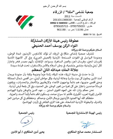 جمعية نشامى ملكا في الزرقاء توجه رسالة اعتزاز للجيش والأجهزة الأمنية