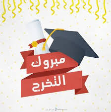 جود النسور الف مبروك التخرج