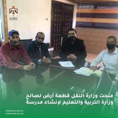 وزارة النقل تقدم قطعة ارض للتربية لاقامة مدرسة في لواء ماركا عمان