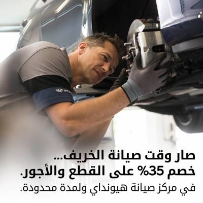 مؤسسة الوحدة للتجارة هيونداي الأردن تطلق عرض صيانة الخريف لمركز  الصيانة في البيادر الصناعية