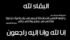 المجموعة العربية الاردنية للتأمين تنعى الحاجة فوزية الرجوب شقيقة رئيس مجلس الادارة