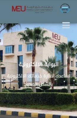 جامعة الشرق الأوسط تستقبل طلبات الالتحاق في برامجها وتخصصاتها إلكترونيا