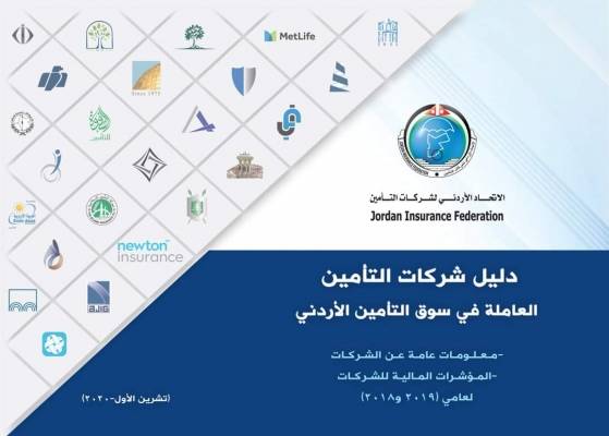 الاتحاد الاردني لشركات التأمين يصدر نسخة الكترونية من دليل شركات التأمين