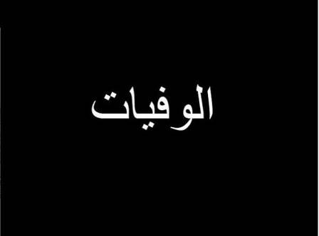 وفيات الاحد 8112020