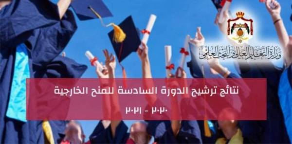 وزارة التعليم العالي والبحث العلمي تعلن نتائج ترشيح الدورة السادسة للمنح الخارجية 2020  2021