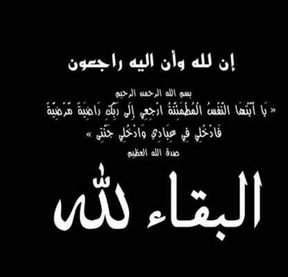 جدة الزميل انس الامير في ذمة الله