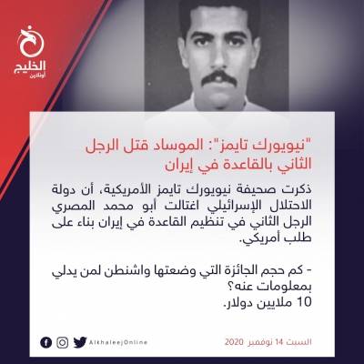 نيويورك تايمز: الموساد قتل الرجل الثاني ب القاعدة في إيران