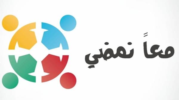 فريق (معا نمضي) يطلق مبادرة (نتعلم معا) لمساعدة الطلبة في زمن الكورونا