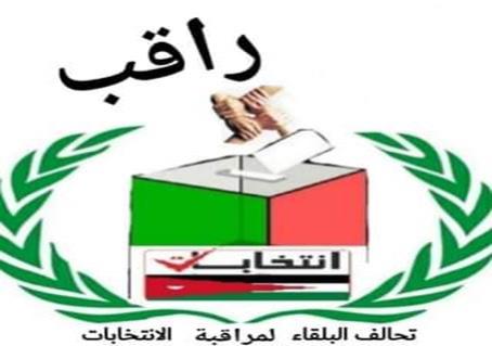 تحالف البلقاء لمراقبة الانتخابات ( راقب ) يصدر تقرير الانتخابات النيابية ..(تفاصيل)