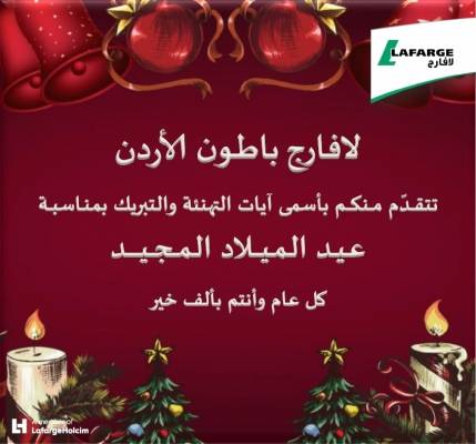 لافارج باطون الأردن تهنئ بمناسبة عيد الميلاد المجيد