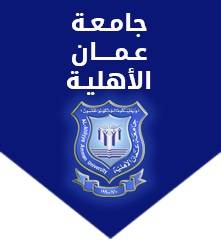 مواعيد امتحان الكفاءة التكميلي للفصل الأول 2020 – 2021  في جامعة عمان الأهلية