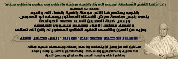 رئيس مجلس امناء جامعة جرش الاستاذ الدكتور محمد ربيع في ذمة الله