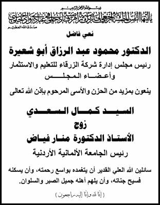 مجلس إدارة جامعة الزرقاء للتعليم والاستثمار ينعون المرحوم كمال السعدي