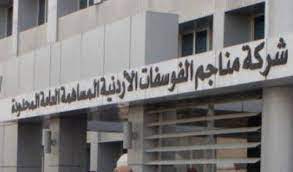 الفوسفات تضخ بيانان صحفيان خلال أقل من أسبوع .. والغاية تجميل الواقع المر للشركة !