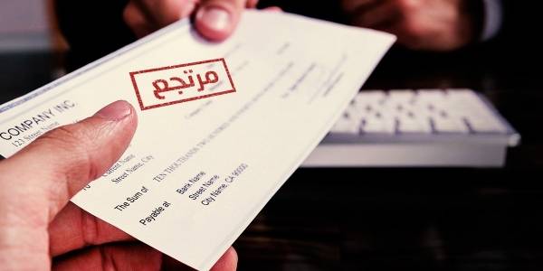 خبير اقتصادي يوضح ارتباط ارتفاع قيمة الشيكات المرتجعة على الاقتصاد .. ويطرح حلولًا لخفضها