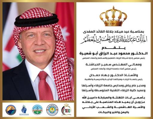 شركة الزرقاء للتعليم والاستثمار تهنىء بمناسبة عيد ميلاد جلالة الملك