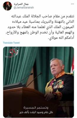 الصرايرة بمناسبة عيد الملك: تعلمنا منه العطاء بلا حدود