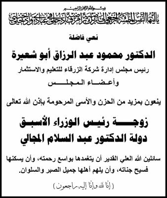 زوجـة رئيـس الوزراء الأسبـق دولة الدكتور عبد السلام المجالي في ذمة الله