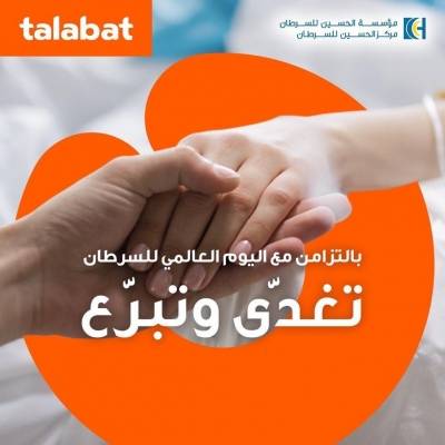 طلبات الأردن تختتم حملة جمع تبرعات لصالح المرضى غير المقتدرين في مركز الحسين للسرطان