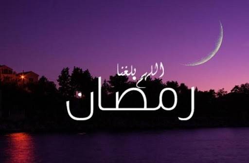 بدء العد التنازلي ..59 يوماً تفصلنا عن شهر رمضان