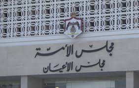 مجلس الأعيان يقر قانوني الموازنة العامة والوحدات الحكومية