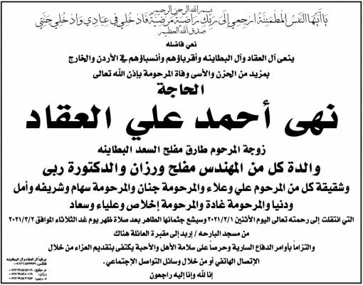 والدة الدكتورة ربى البطاينه في ذمة الله