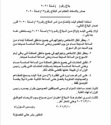 أمر دفاع جديد يزيد ساعات الحظر اليلي   تفاصيل