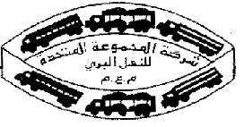 المجموعة المتحدة للنقل البري تعقد اجتماعها العادي السنوي وتقر توزيع أرباح 10.7 .. تفاصيل