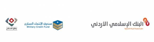 مبادرة رفاق السلاح البنك الإسلامي الأردني يوقع مذكرة تفاهم مع صندوق الائتمان العسكري