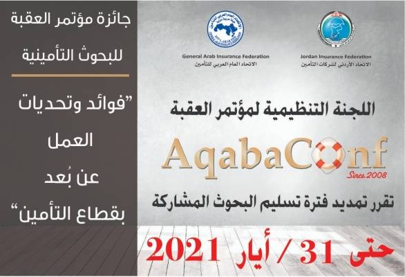 اللجنة التنظيمية لمؤتمر العقبة تقرر تمديد موعد تسليم الأبحاث المشاركة في جائزة مؤتمر العقبة للبحوث التأمينية لغاية 3152021