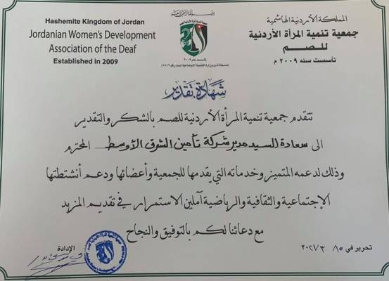  الشرق الأوسط للتأمين  تحصل على شهادة تقدير من  جمعية تنمية المرأة الأردنية للصم