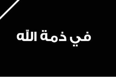 رئيس مجلس إدارة شركة الاردن الدولية للتأمين سامي قموه يتلقى التعازي بوفاة شقيقته