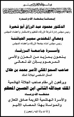 مجلس إدارة جامعة الزرقاء ينعون المرحوم صاحب السمو الملكي الأمير محمد بن طلال