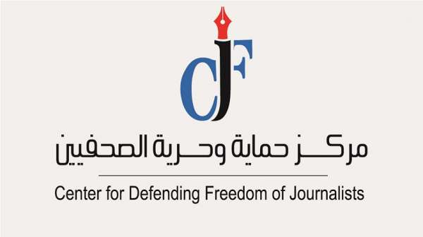 مركز حماية الصحفيين : المعلومات بيد الصحافة أفضل وسيلة لمواجهة الأزمات