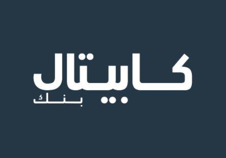 كابيتال بنك يطلق حملة  حول راتبك “بمزايا متعددة