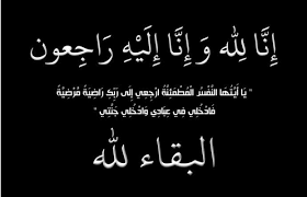 وفيات اليوم الثلاثاء