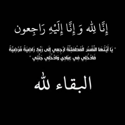 زوجة الحاج مروان سلطان الحاجة ميادة سلطان في ذمة الله