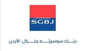 سوسيته جنرال  الأردن  يعلن عن الأموال التي يلحقها التقادم للعملاء