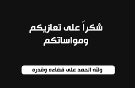 شكر على تعازِ من النائب السابق مروان سلطان وابنائه