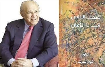 إشهار كتاب «صحب الناس قبلنا ذا الزمان» للشريف فواز شرف