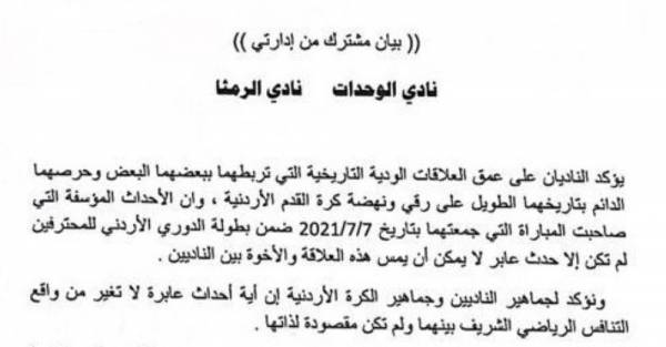 ناديا الوحدات والرمثا يؤكدان في بيان مشترك على عمق العلاقات الودية التاريخية التي تربطهما ببعضهما